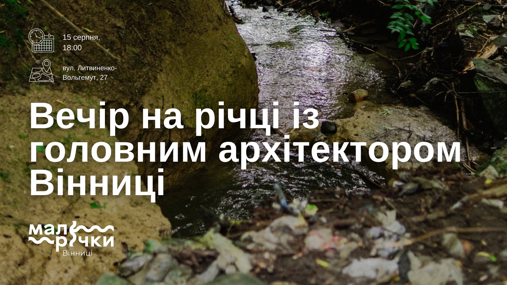 В імпровізованому лекторії просто неба: КП «Інститут розвитку міст» запрошує вінничан до малої річки Скельна на зустріч із головним архітектором міста